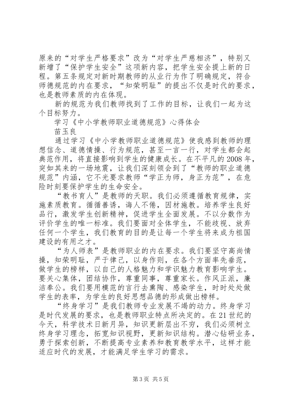 学习《中小学教师职业道德规范》心得体会_2 (2)_第3页
