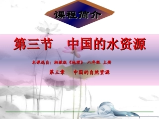 中国的水资源课件（36张幻灯片）
