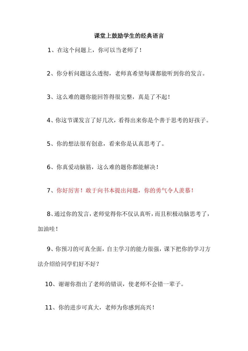 课堂上鼓励学生的经典语言_第1页