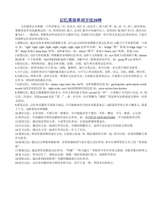 记忆英语单词方法20种