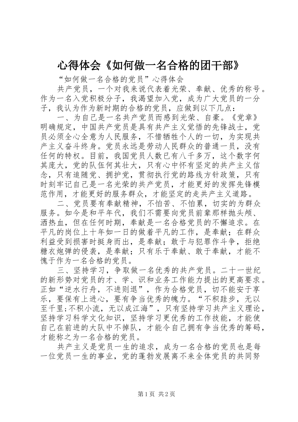 心得体会《如何做一名合格的团干部》_1_第1页
