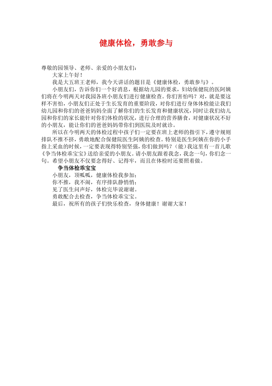 健康体检，勇敢参与--------国旗下讲话_第1页