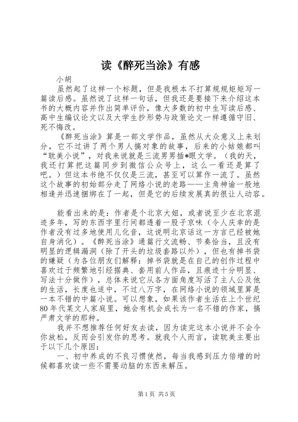 读《醉死当涂》有感_第1页