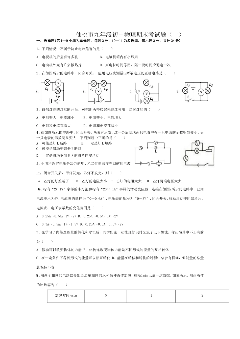 仙桃市九年级初中物理期末考试题_第1页