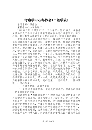 考察学习心得体会(二级学院)