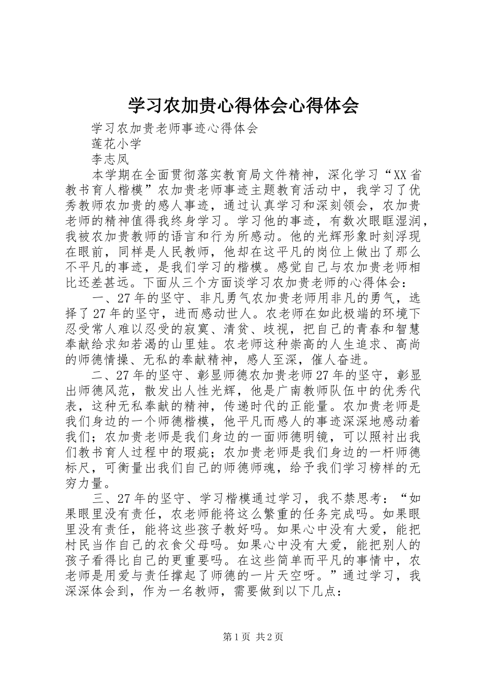 学习农加贵心得体会心得体会_第1页