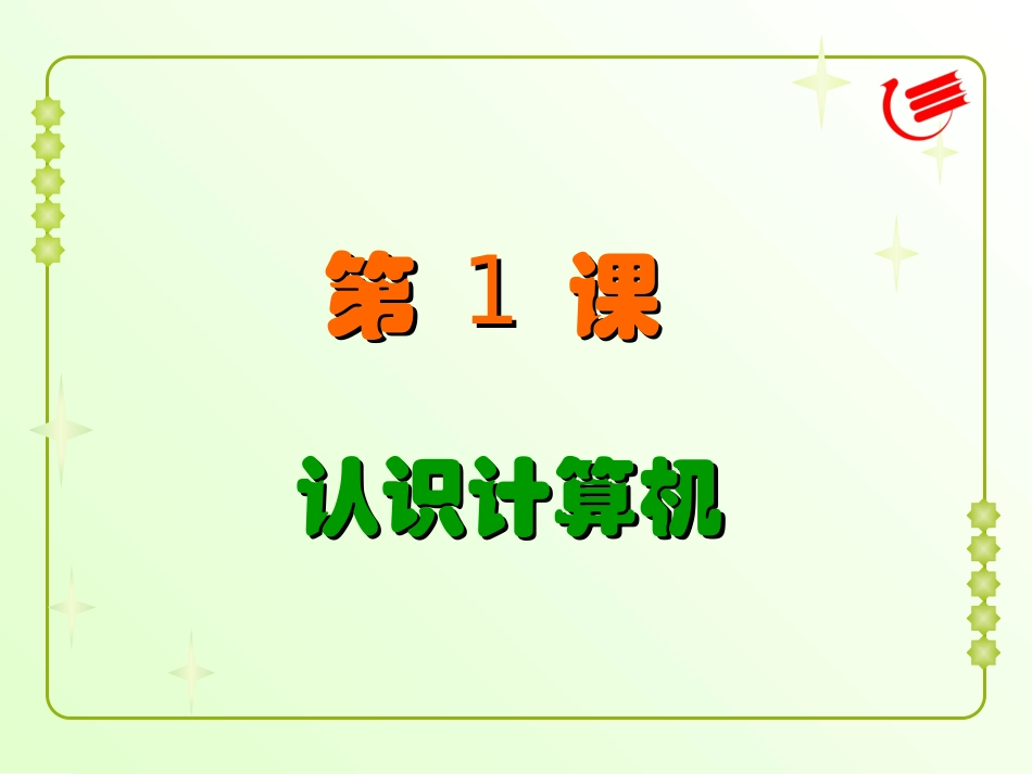 认识计算机教学课件_第1页