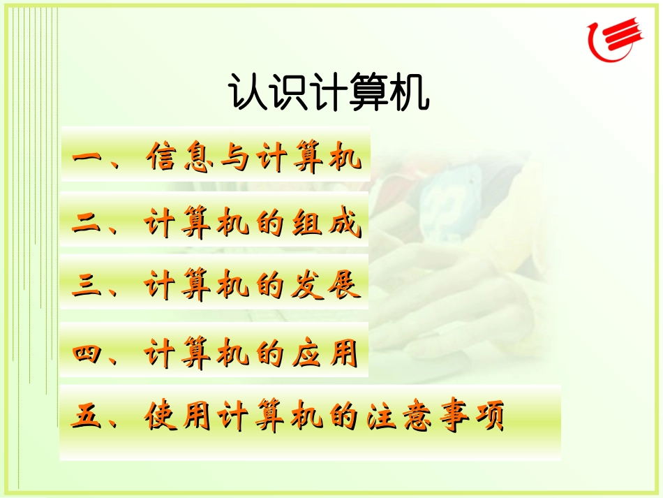 认识计算机教学课件_第2页