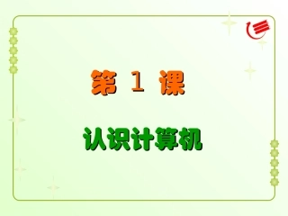 认识计算机教学课件