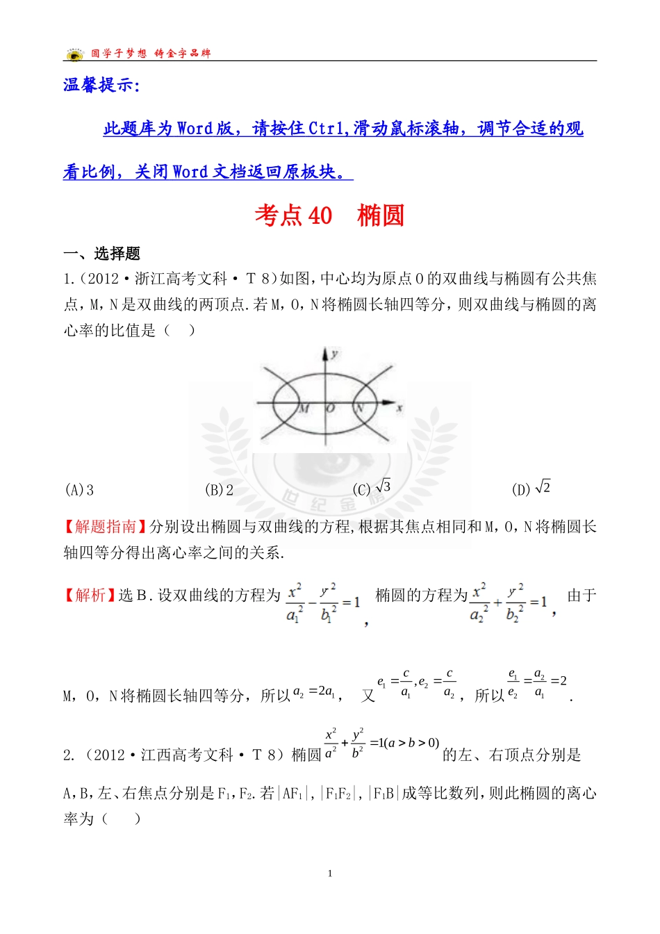 2012考点40椭圆_第1页
