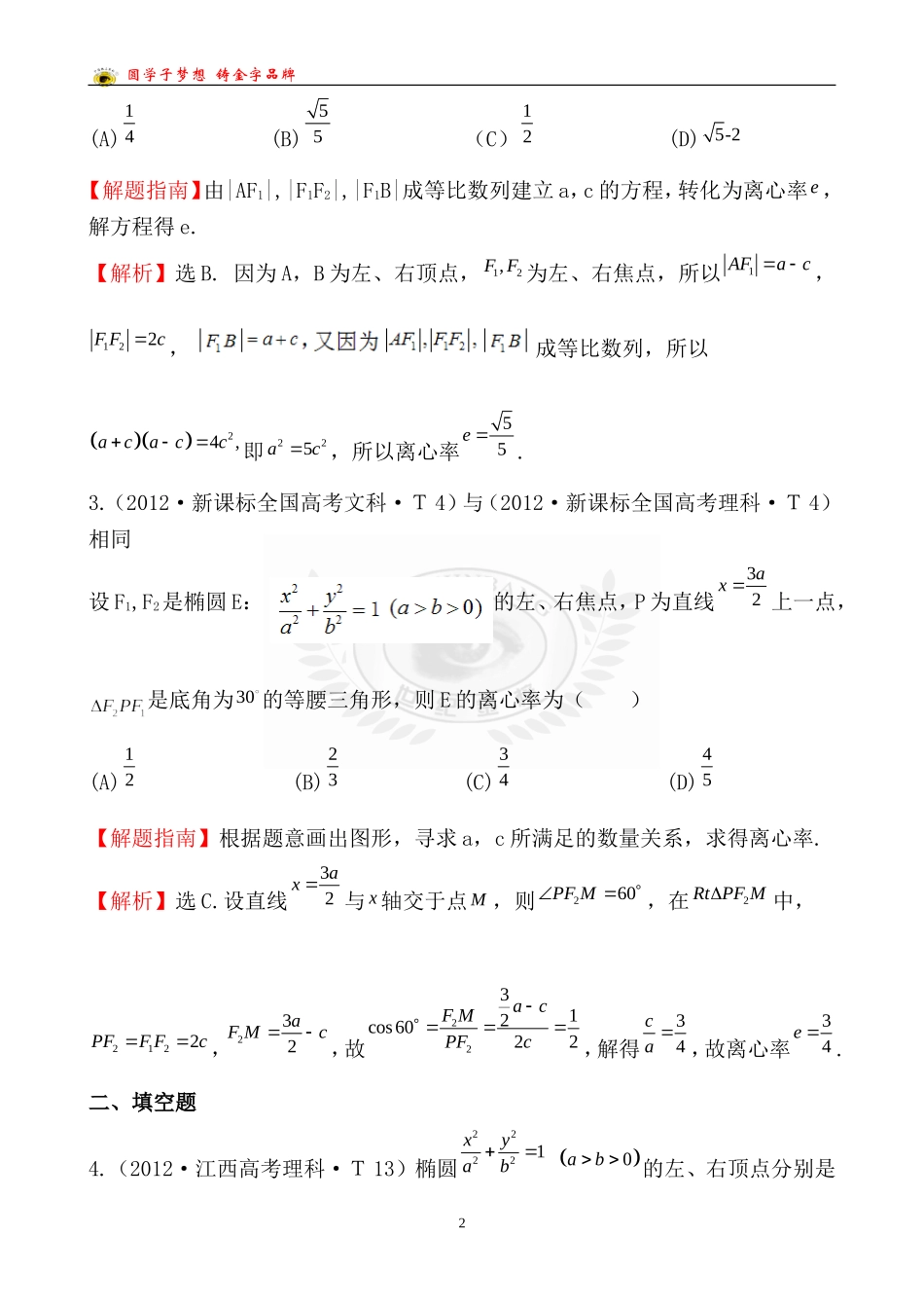 2012考点40椭圆_第2页