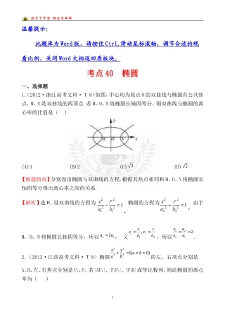 2012考点40椭圆