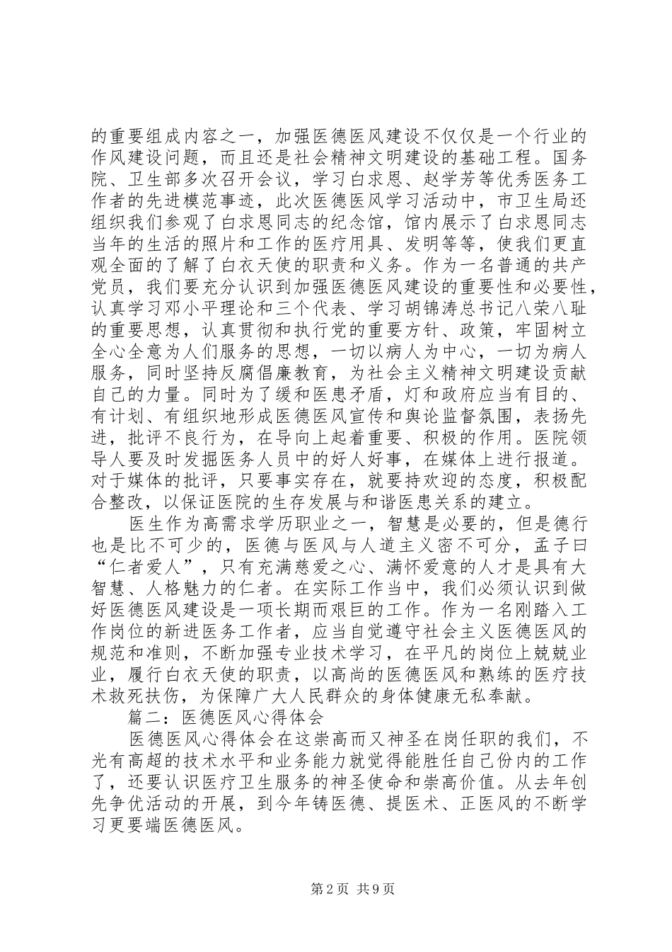 篇一：医德医风学习心得体会_第2页