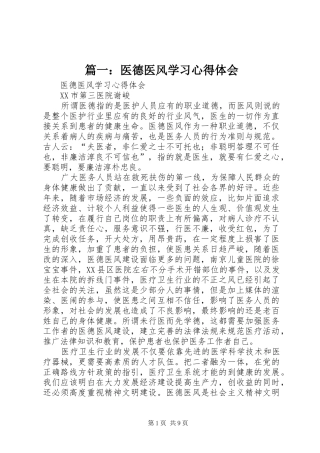 篇一：医德医风学习心得体会