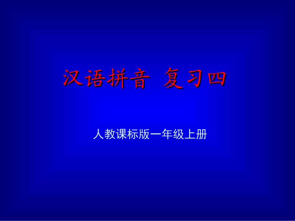 《汉语拼音总复习》教学演示课件_第1页