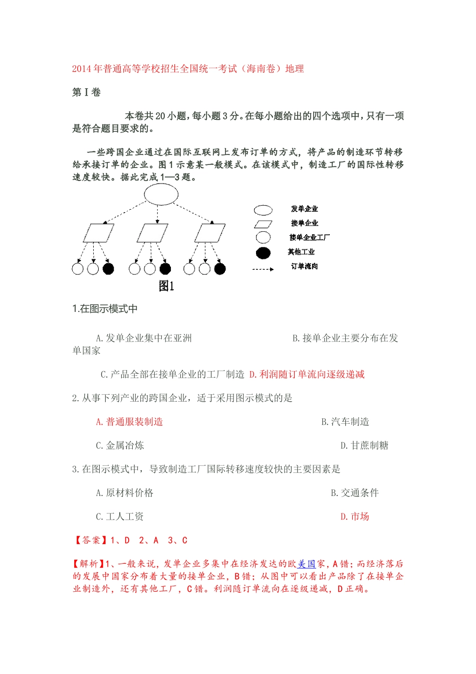 2014年高考地理真题(海南卷)word解析_第1页