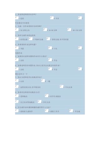 家庭作业问卷调查