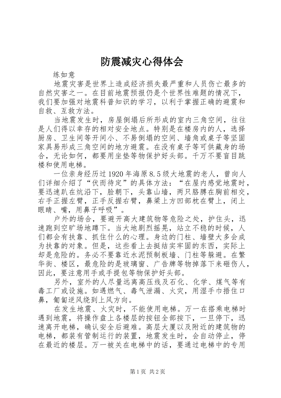 防震减灾心得体会_第1页