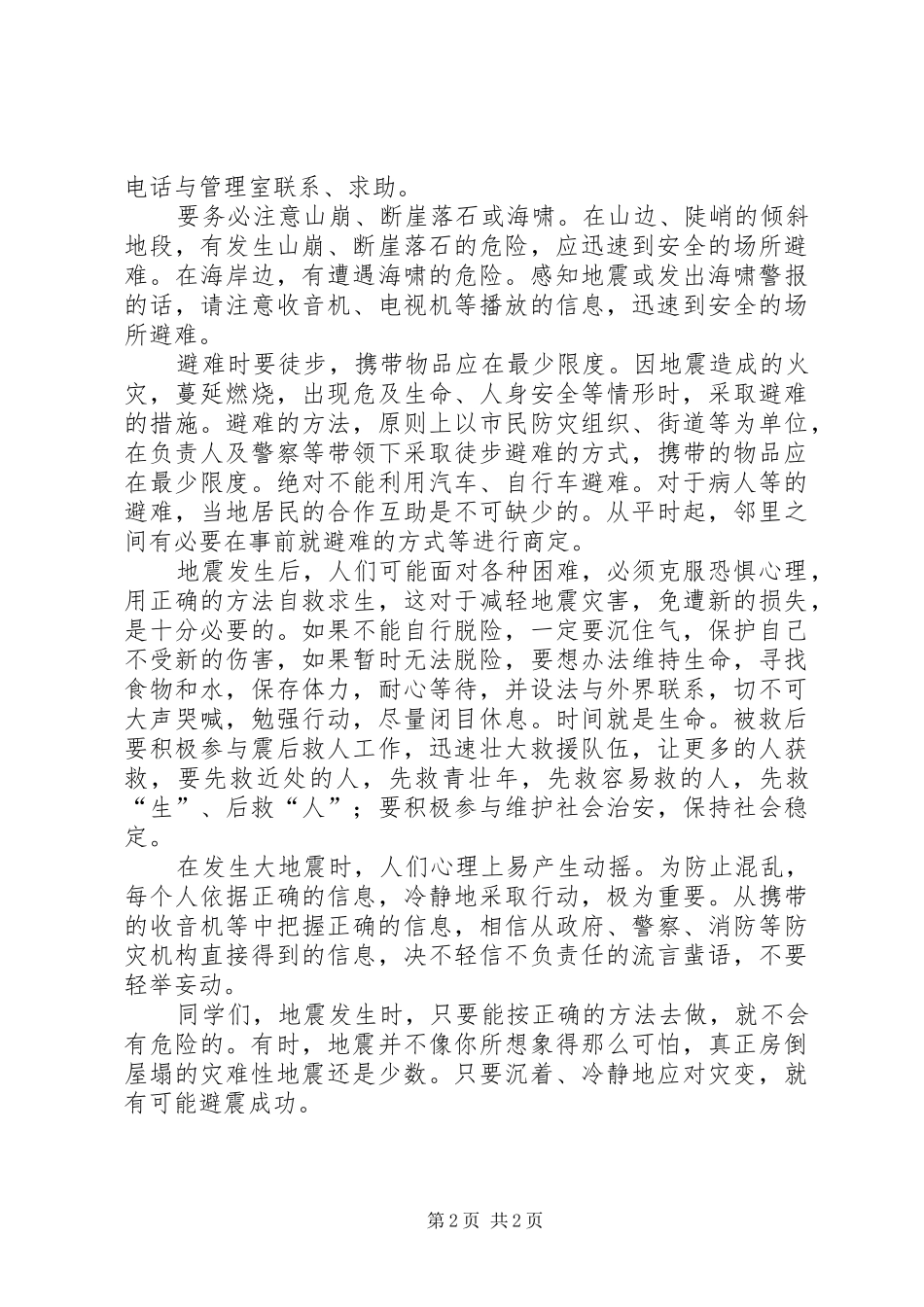 防震减灾心得体会_第2页