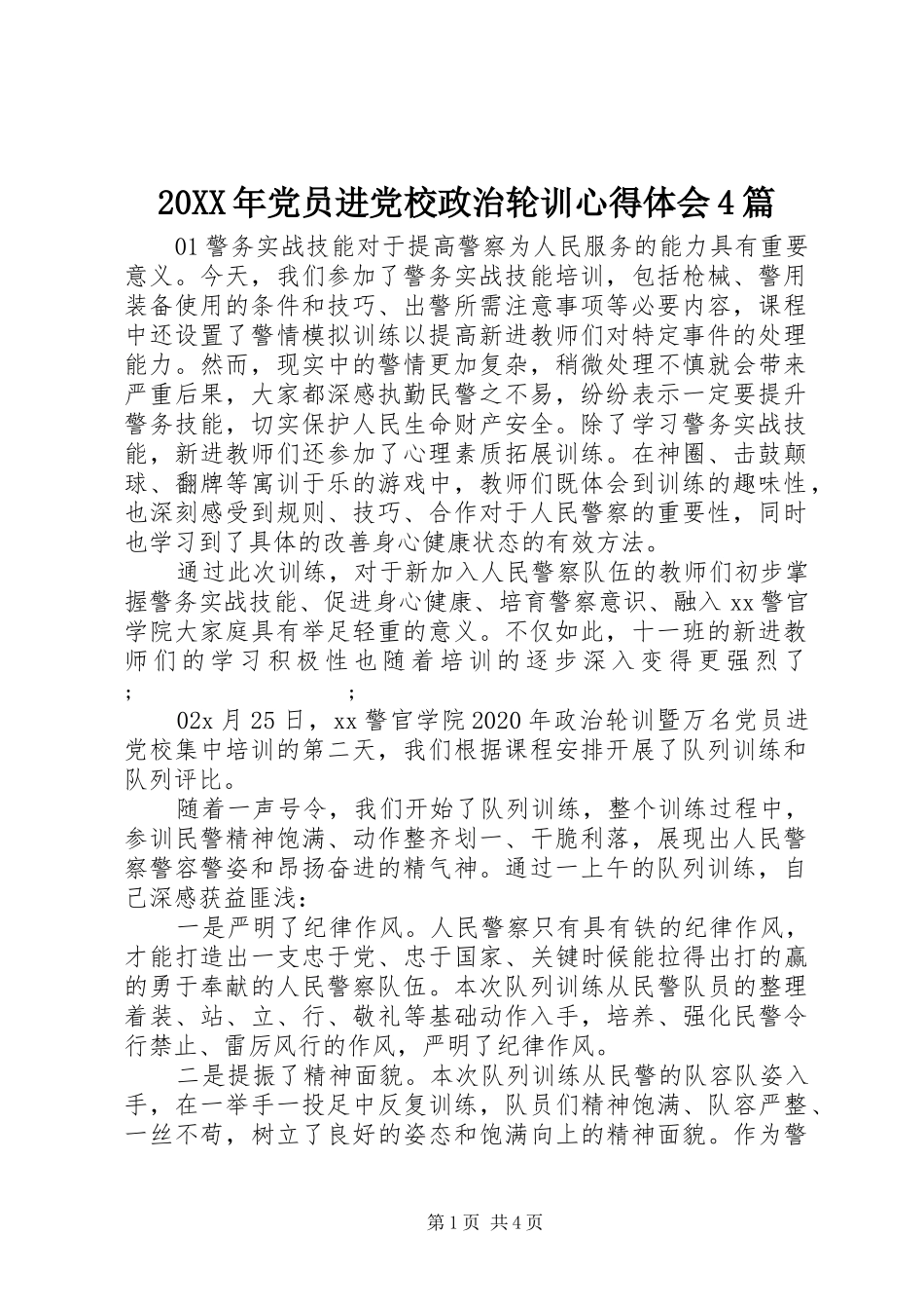20XX年党员进党校政治轮训心得体会4篇_第1页