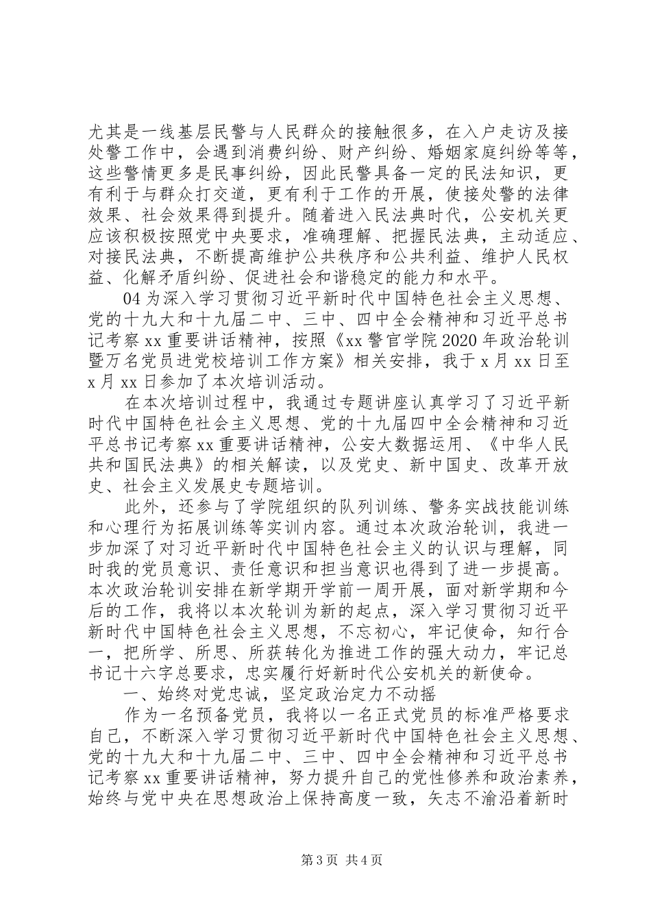 20XX年党员进党校政治轮训心得体会4篇_第3页