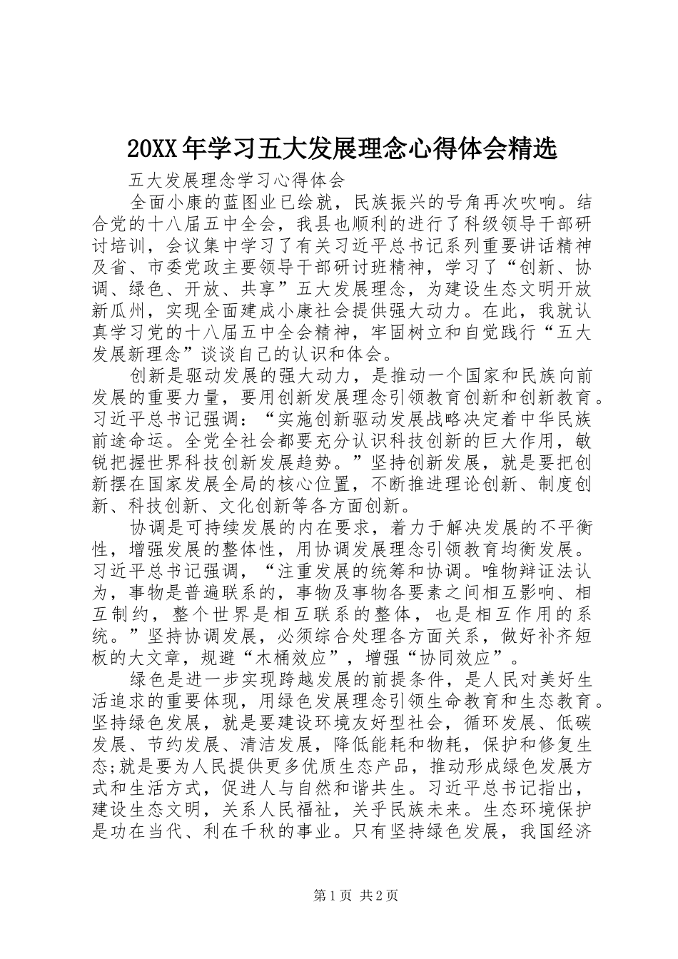 20XX年学习五大发展理念心得体会精选 (2)_第1页