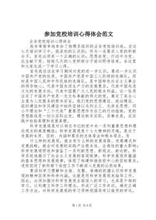 参加党校培训心得体会范文_1