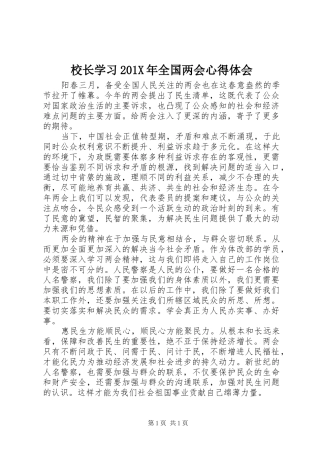 校长学习201X年全国两会心得体会