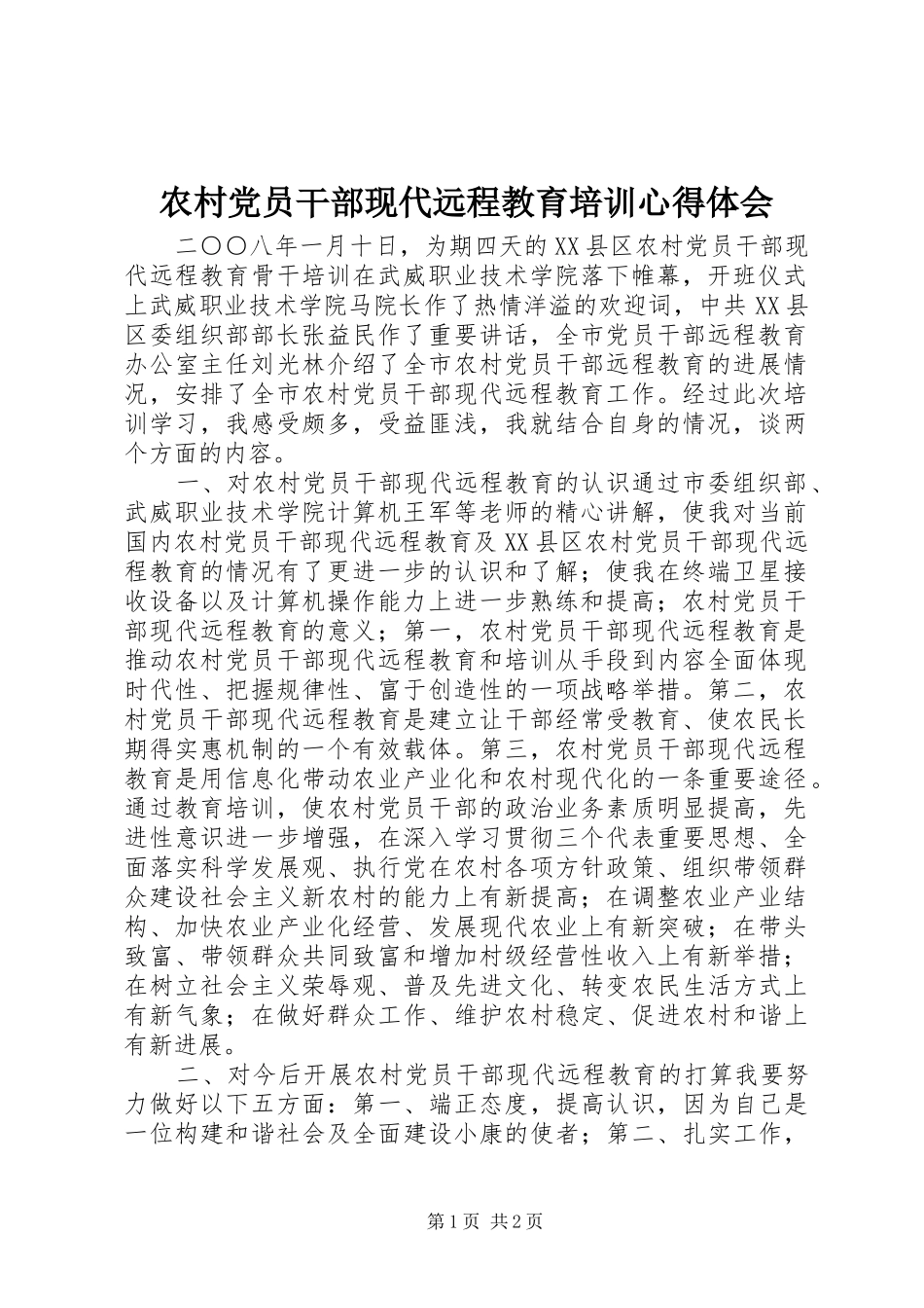 农村党员干部现代远程教育培训心得体会_第1页