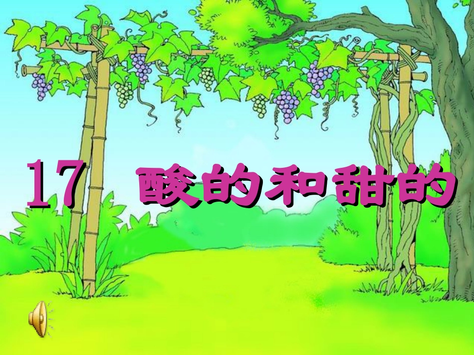 酸的和甜的第一课时_第1页