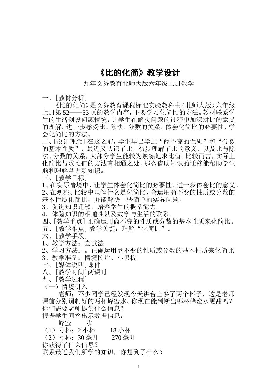 北师大版六年级上册数学《比的化简》_第1页