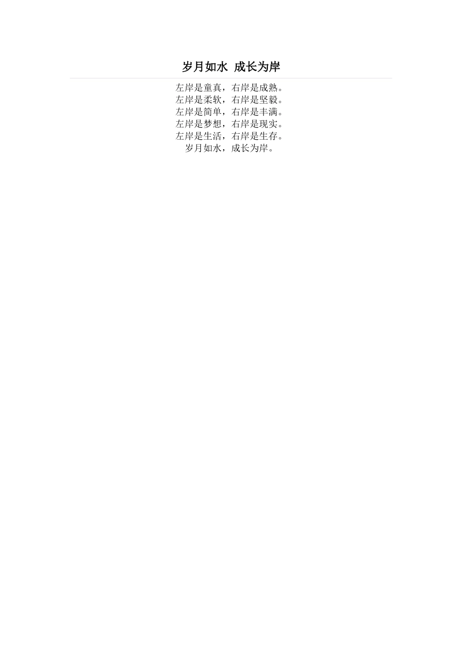 岁月如水成长为岸_第1页