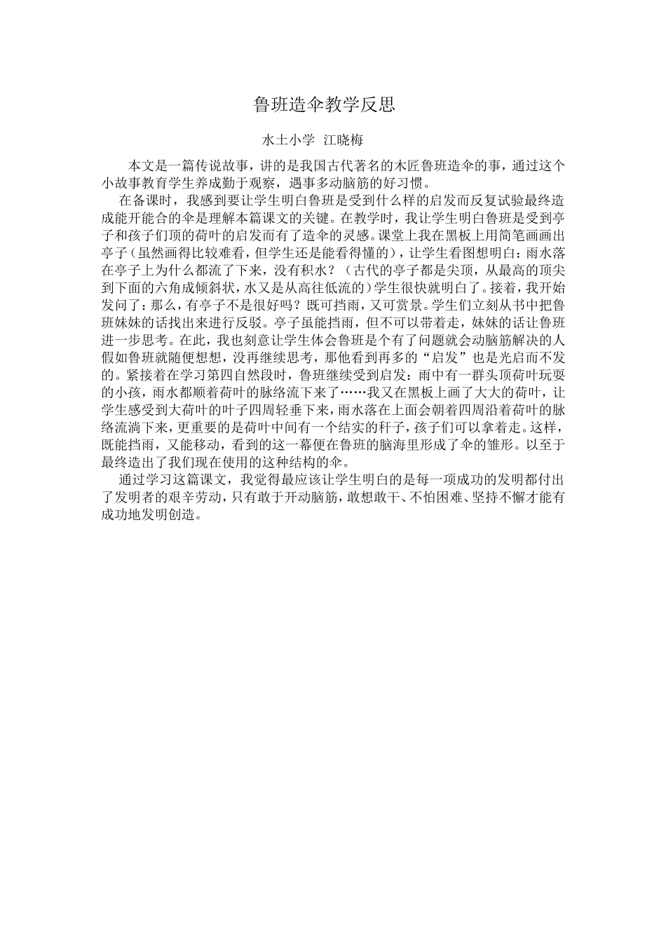 鲁班造伞教学反思_第1页