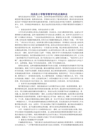 浅谈在小学数学教学中的点滴体会