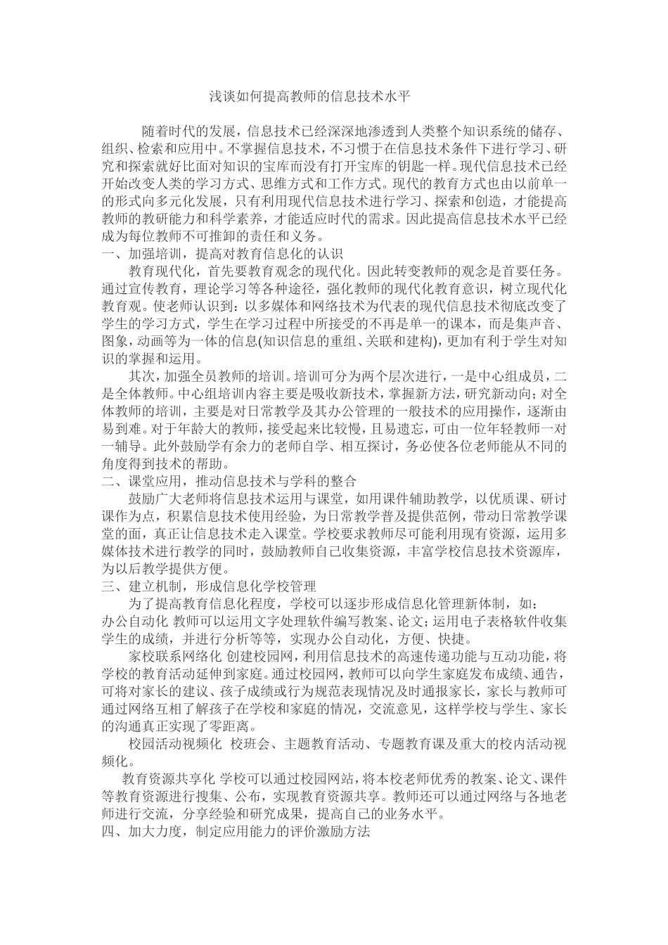 浅谈如何提高教师的信息技术水平_第1页