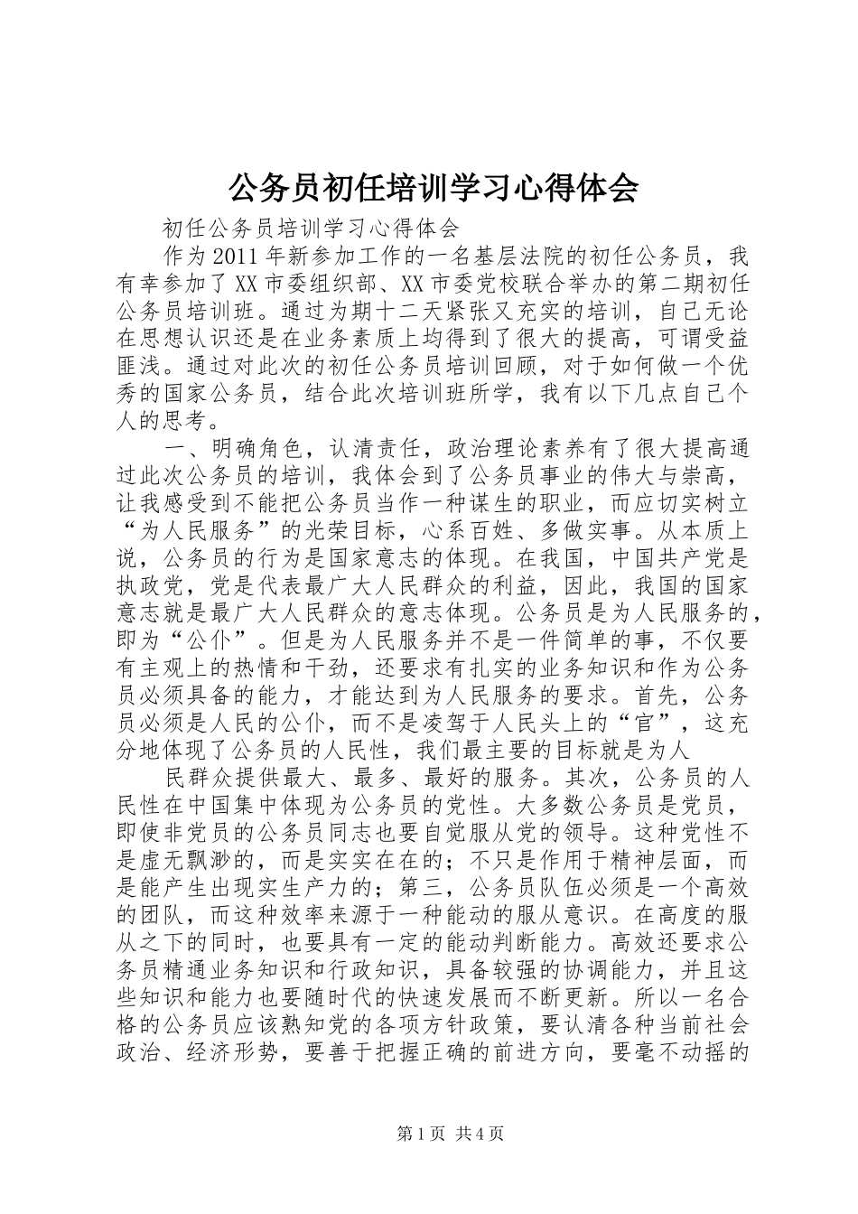 公务员初任培训学习心得体会_2_第1页