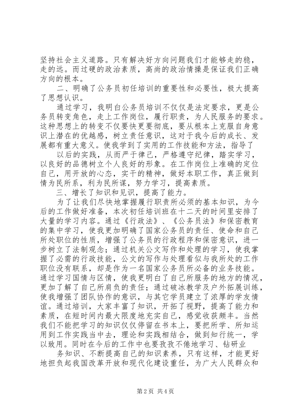 公务员初任培训学习心得体会_2_第2页
