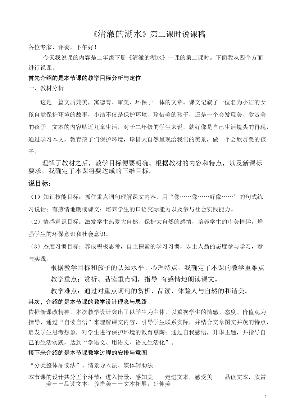 《清澈的湖水》说课稿2008[1]9简_第1页