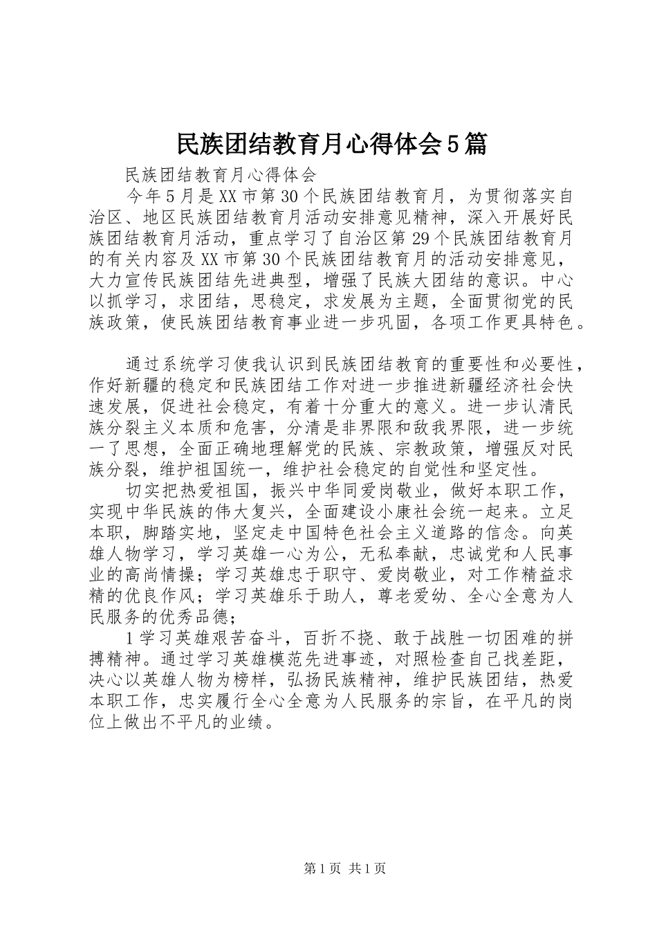 民族团结教育月心得体会5篇_1_第1页