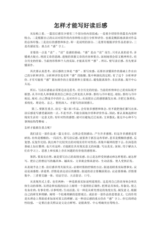 怎样才能写好读后感