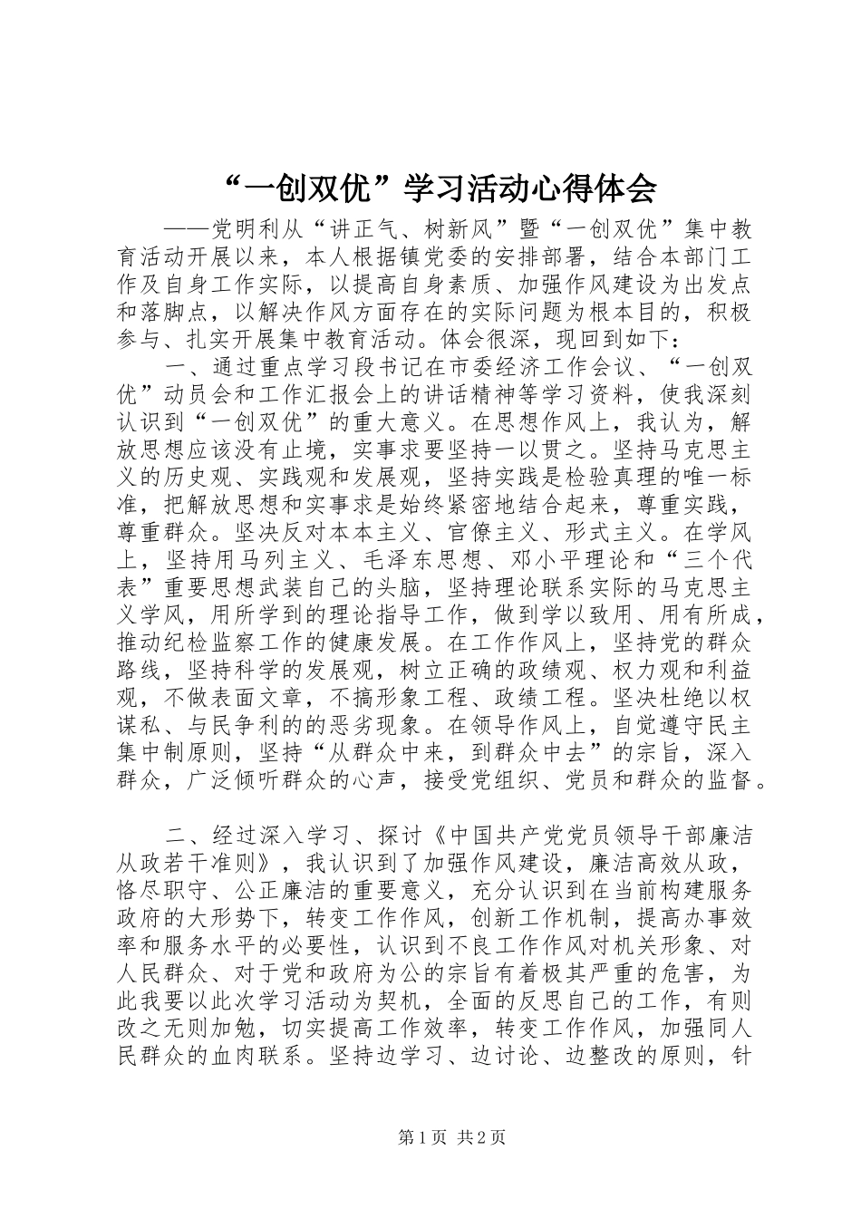 “一创双优”学习活动心得体会_第1页