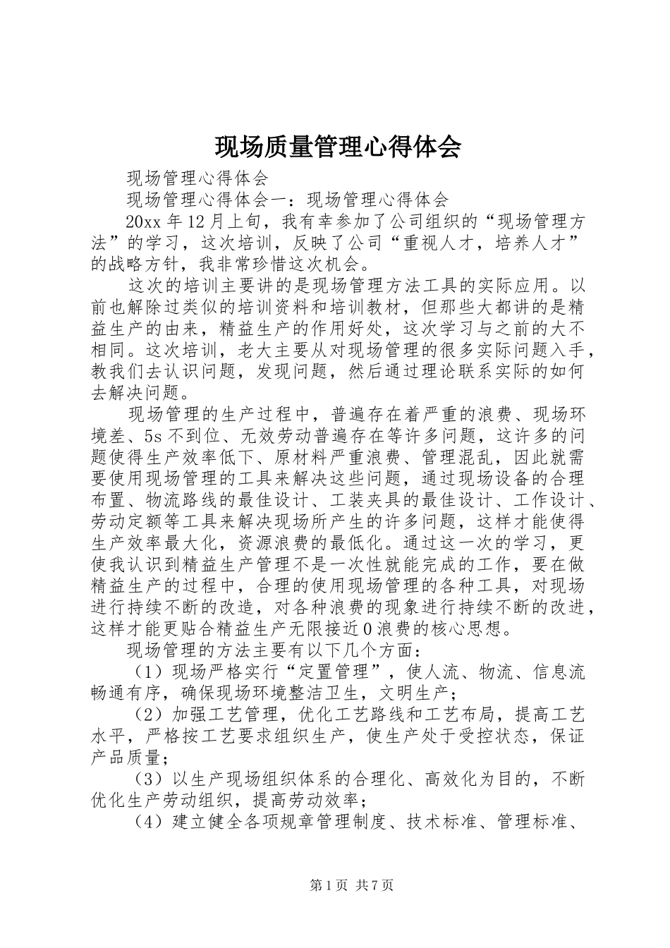现场质量管理心得体会_2_第1页