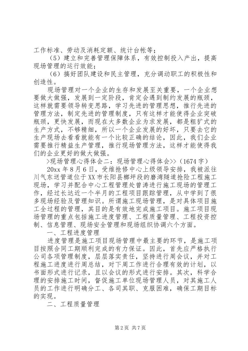 现场质量管理心得体会_2_第2页