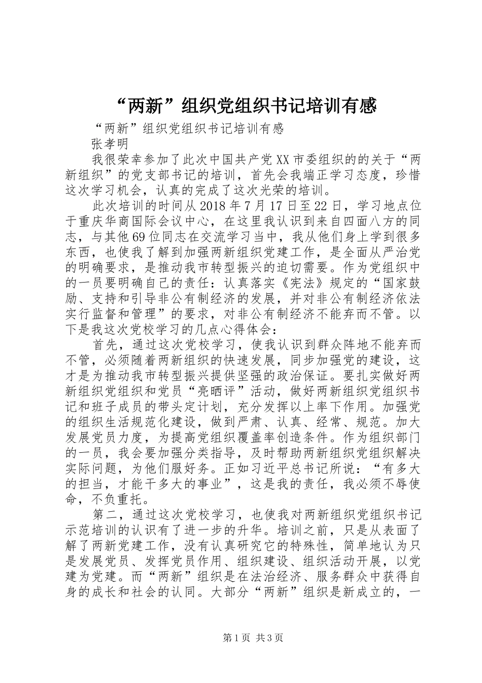 “两新”组织党组织书记培训有感_第1页