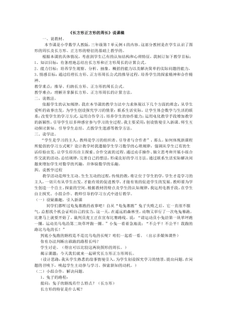 《长方形正方形的周长》说课稿