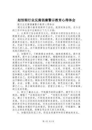赵恒银行业反腐倡廉警示教育心得体会_1