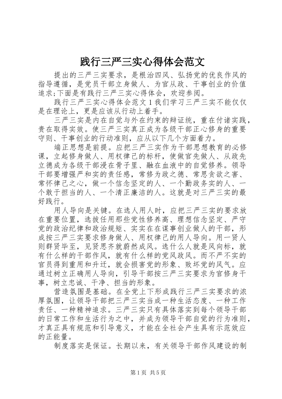 践行三严三实心得体会范文_第1页