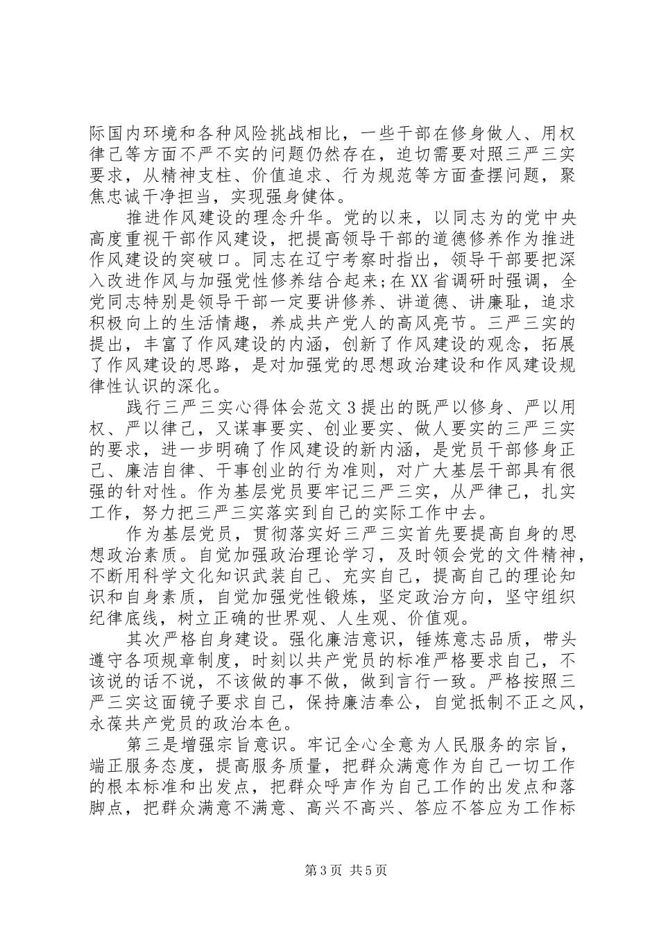 践行三严三实心得体会范文_第3页