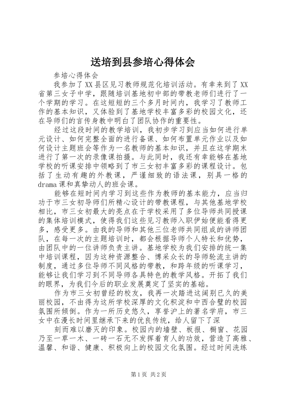 送培到县参培心得体会_第1页