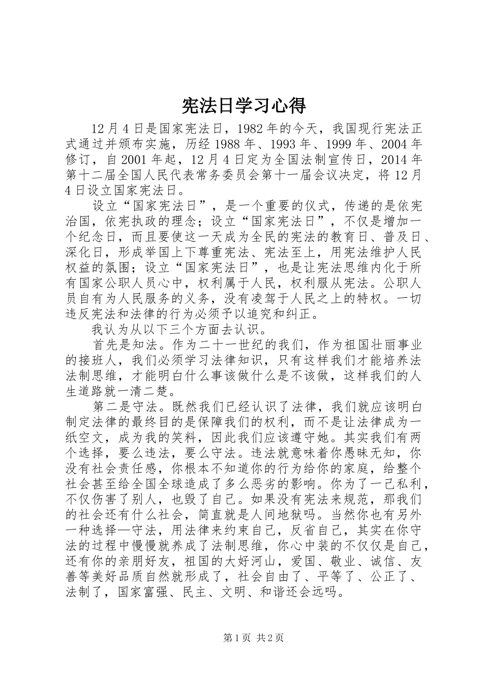 宪法日学习心得_第1页
